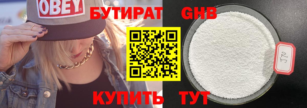 Бутират бутик Знаменск